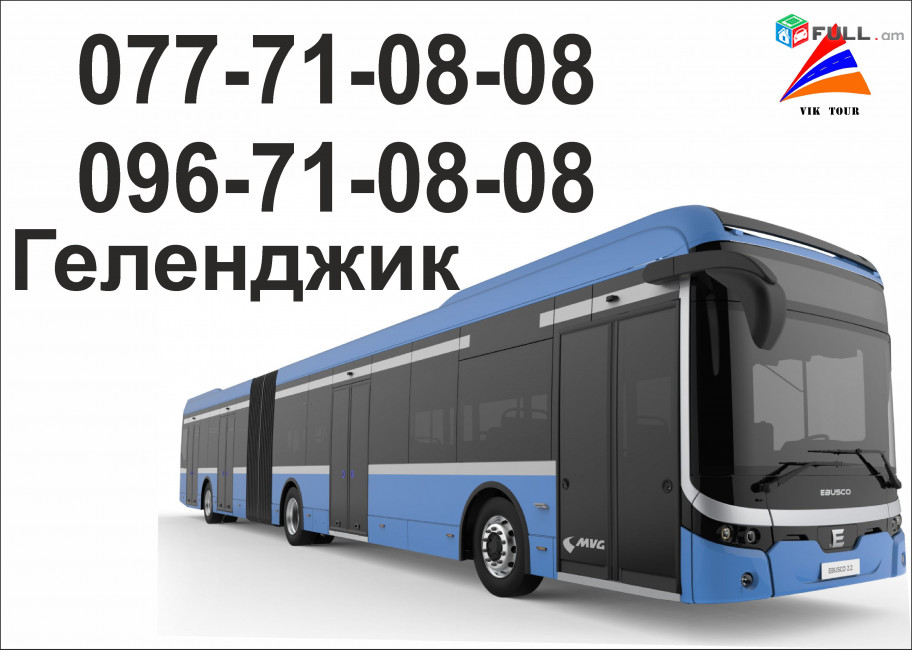 Ավտոբուսով Գելենջիկ , Ереван Геленджик Ереван автобус,