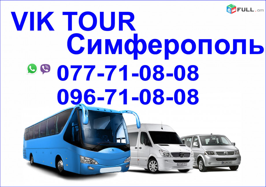 Ավտոբուսով Սիմֆերոպոլ, Ереван Симферополь Ереван автобус,