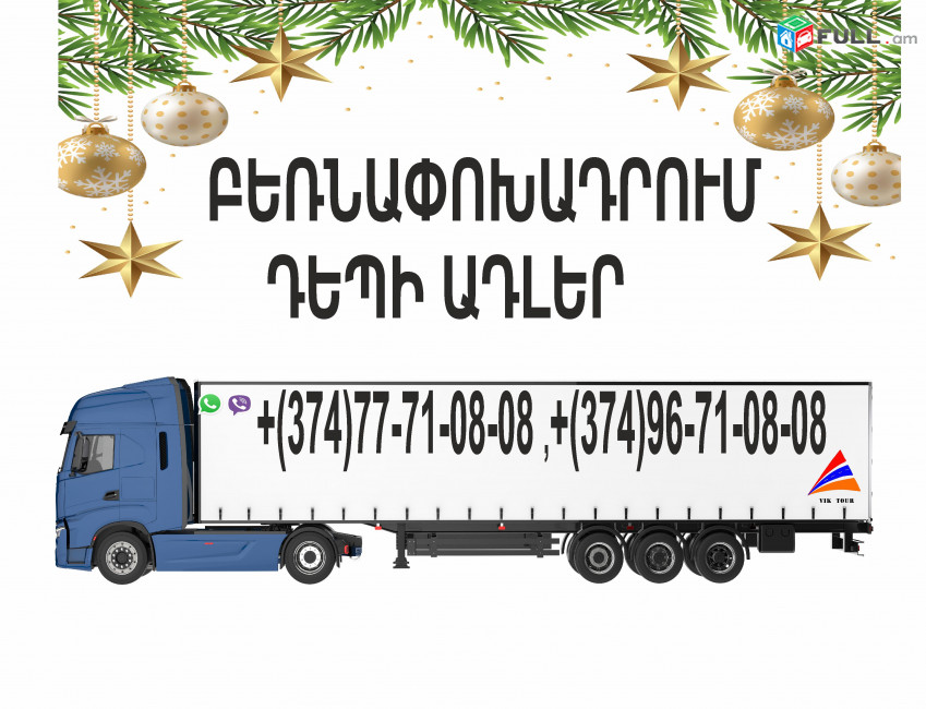 ԱՄԱՆՈՐՅԱ ԲԵՌՆԱՓՈԽԱԴՐՈՒՄ ԴԵՊԻ ՌՈՒՍԱՍՏԱՆ