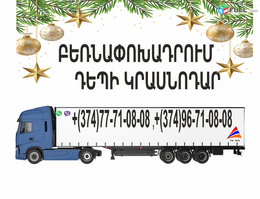 ԱՄԱՆՈՐՅԱ ԲԵՌՆԱՓՈԽԱԴՐՈՒՄ ԴԵՊԻ ԿՐԱՍՆՈԴԱՐ 