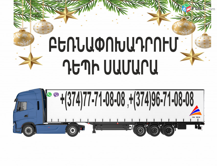 ԱՄԱՆՈՐՅԱ ԲԵՌՆԱՓՈԽԱԴՐՈՒՄ ԴԵՊԻ ՍԱՄԱՐԱ 