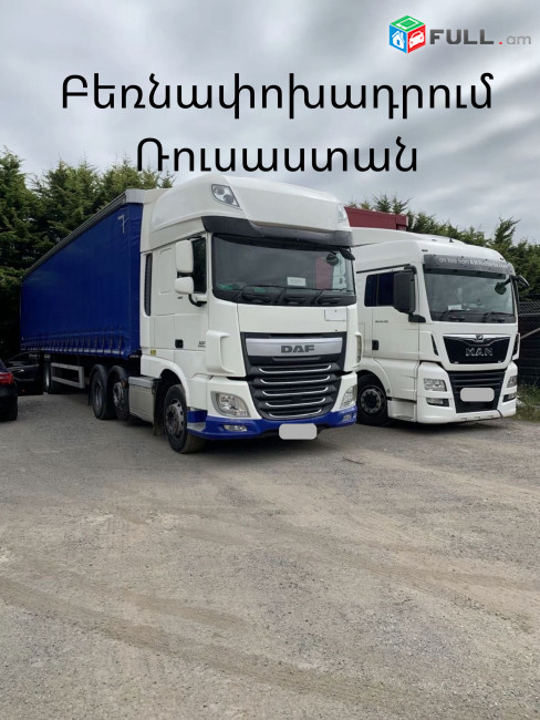 Երևանից Տան գույքի տեղափոխում Ռուսաստան Կրասնադար, Շախտի, Սարոչինսկ, Կլին