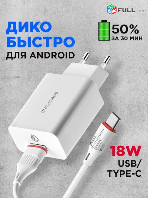 Зарядное устройство телефона Borofone 18W /быстрая зарядка type-c/ հեռախոսի լիցքավորիչ 18W