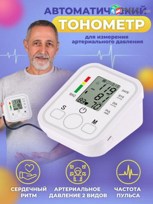 Ավտոմատ փչող Ճնշման ապառատ/ Տոնոմետր/ blood pressure/ тонометр электронный MН-02