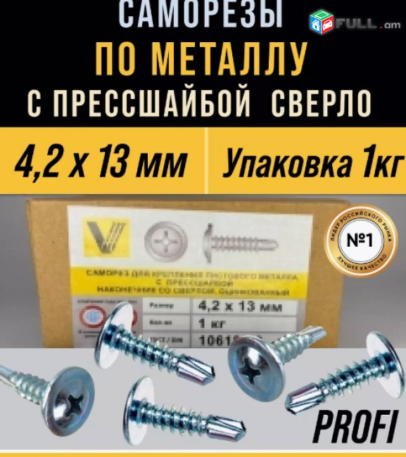Саморез по металлу с прессшайбой 4.2x13  1кг шурупы оцинкованные