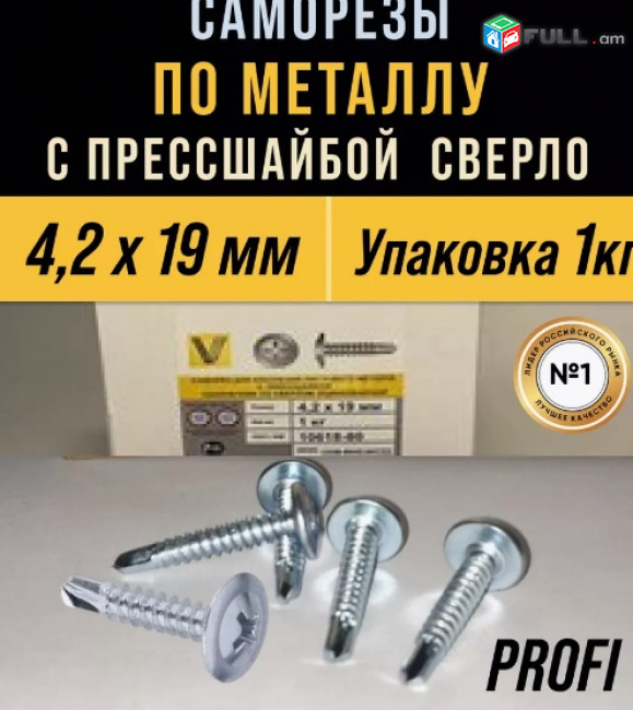    Саморез по металлу с прессшайбой 4.2 x19  1кг шурупы оцинкованные