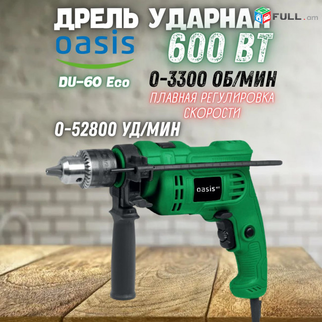 Дрель ударная электрическая Oasis Eco DU-60 ECO 600Вт