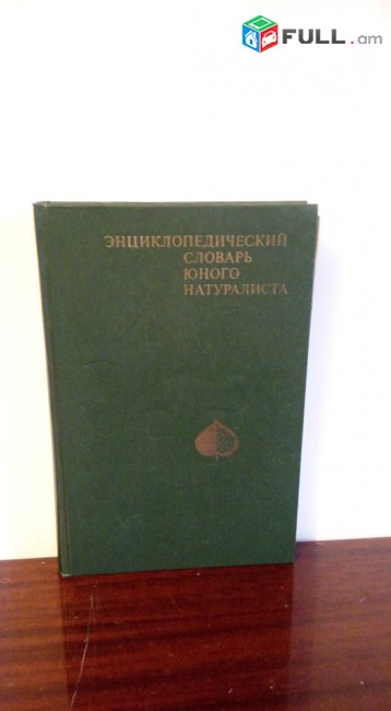 ЭНЦИКЛОПЕДИЧЕСКИЙ СЛОВАРЬ ЮНОГО НАТУРАЛИСТА