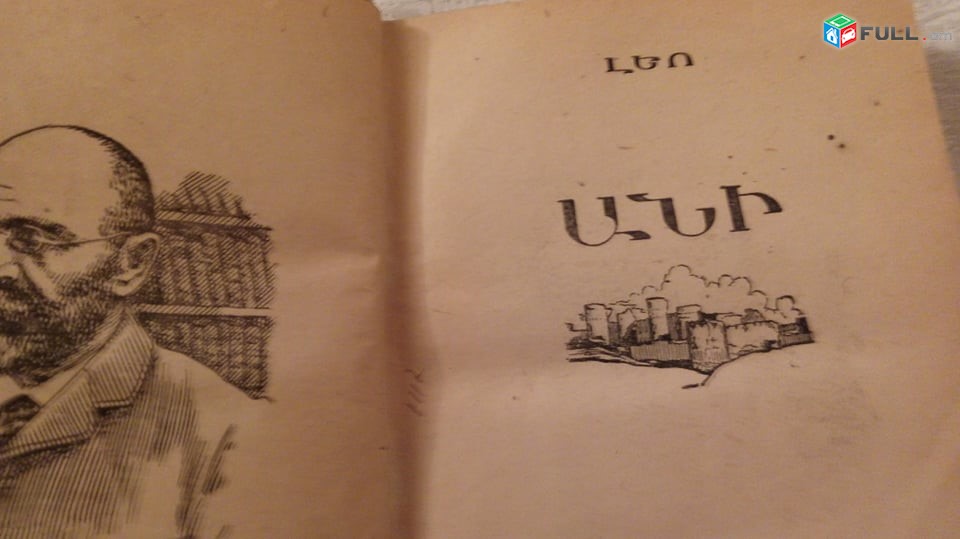 Լեո ՙԵրկերի ժողովածու՚, հատ. 1,3,7,.   Անի 