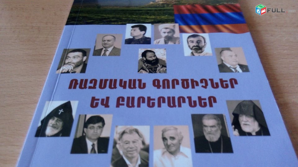 Ռազմական Գործիչներ Եվ Բարերարներ