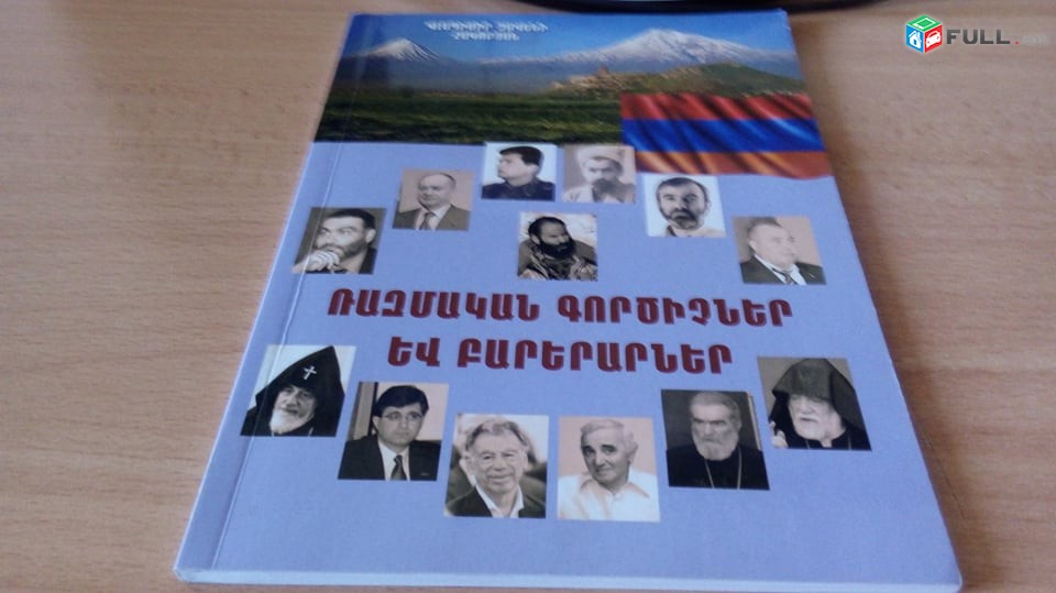 Ռազմական Գործիչներ Եվ Բարերարներ