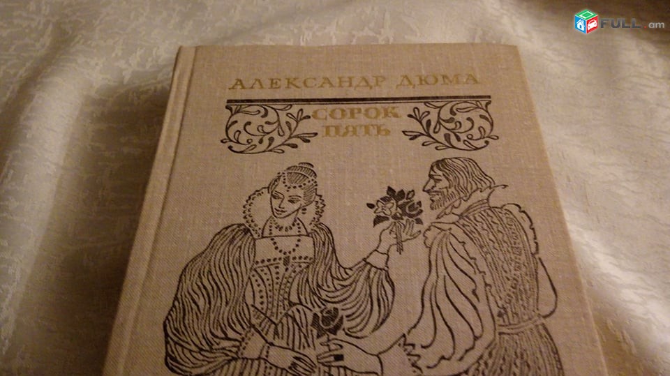  Александр Дюма   7  книг