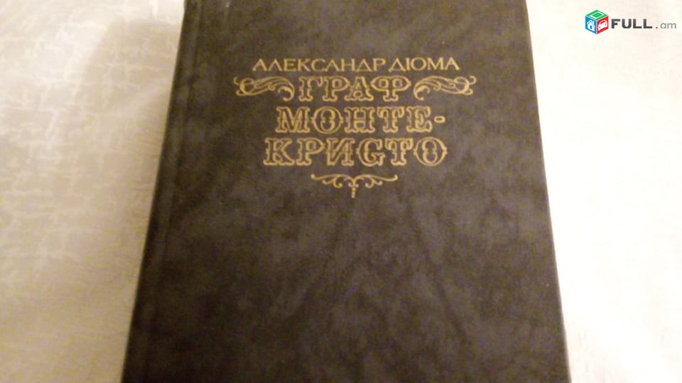  Александр Дюма   7  книг