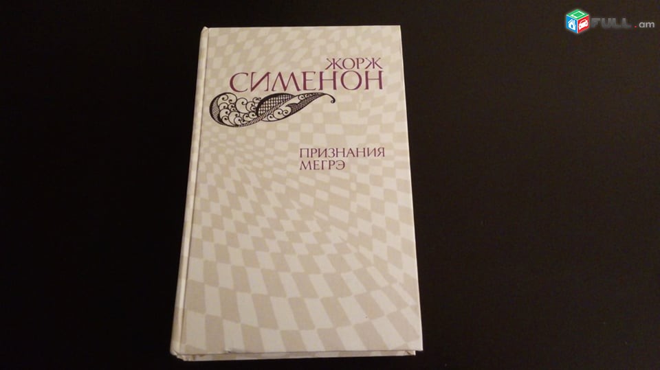 Жорж Сименон  3 книг 