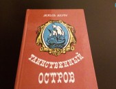 Жюль Верн              Таинственный  Остров