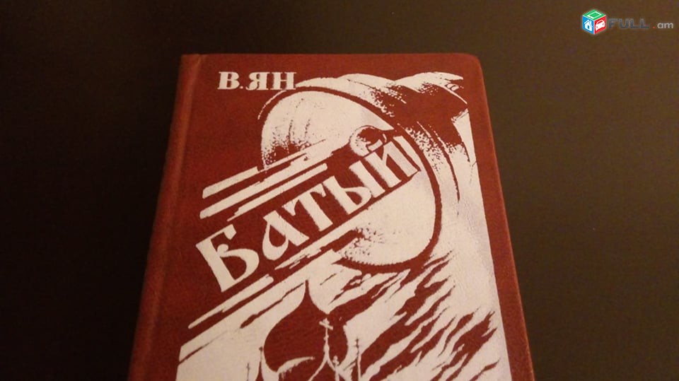  В.Я.Н 