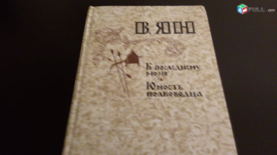  В.Я.Н 