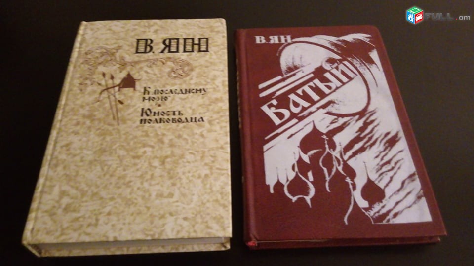  В.Я.Н 