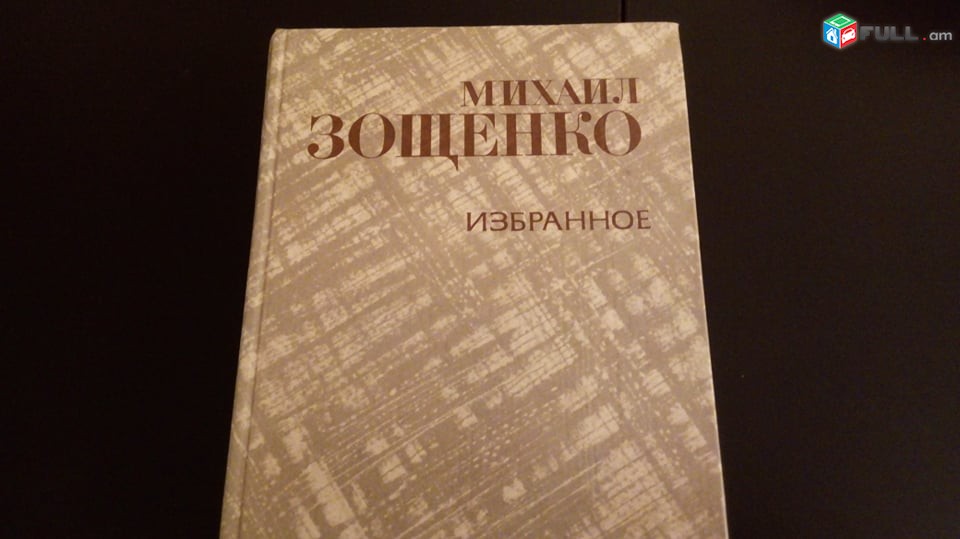  Афтри А. Н. Афанасьева , С. Есенин ,А.С.Пушкин,Ф. М .Достоевский ,Михаил Зощенко,Анатолий   Виноградов ,