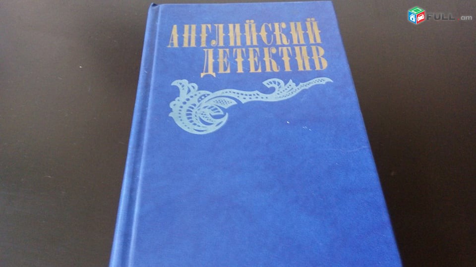 Агата  Кристи ,  Стенфаль , Сомерсет  Моэм, Роберт   Дернс ,Моч  Иокан  ,Bestseller ,Эмиль Золя Английский Детектив Золя,