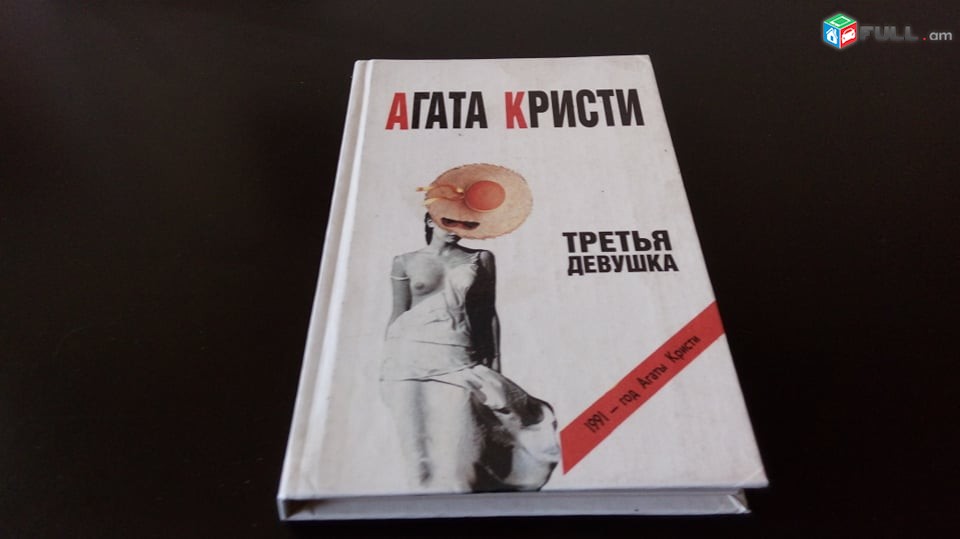 Агата  Кристи ,  Стенфаль , Сомерсет  Моэм, Роберт   Дернс ,Моч  Иокан  ,Bestseller ,Эмиль Золя Английский Детектив Золя,