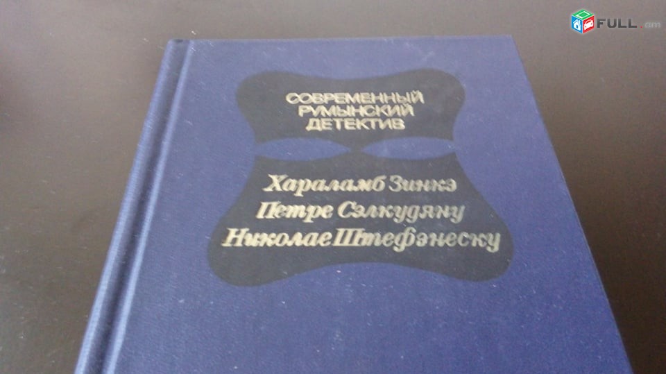 Агата  Кристи ,  Стенфаль , Сомерсет  Моэм, Роберт   Дернс ,Моч  Иокан  ,Bestseller ,Эмиль Золя Английский Детектив Золя,