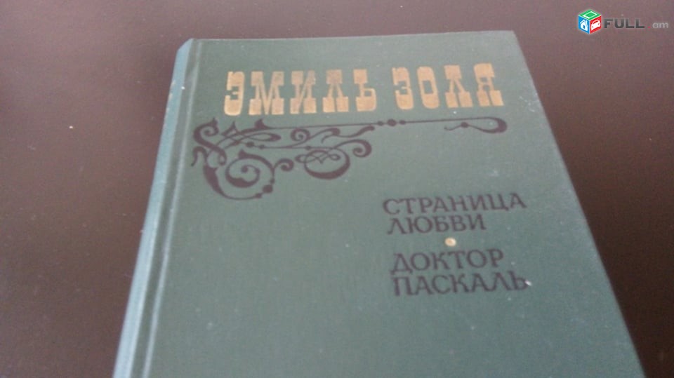 Агата  Кристи ,  Стенфаль , Сомерсет  Моэм, Роберт   Дернс ,Моч  Иокан  ,Bestseller ,Эмиль Золя Английский Детектив Золя,