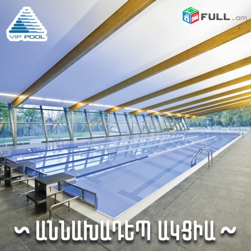 ԱԿՑԻԱ VIP POOL-ից` լոլողավազանների մեկանգամյա անվճար սպասարկան ծառայություն