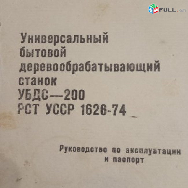 փայտամշակման  հաստոց  գործարանային