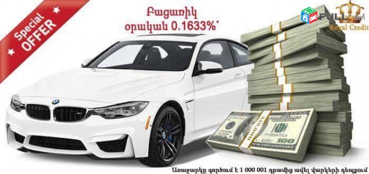 GRAVATUN Արագ վարկ Մեքենայի գրավադրմամբ ROYAL CREDIT գրավատուն  lombard avtovark vark 30րոպեում