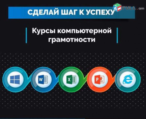 Համակարգչային դասընթացներ 0- ից (Windows, Word, Excel, PDF, Internet, Email) ԱՆՀԱՏԱԿԱՆ