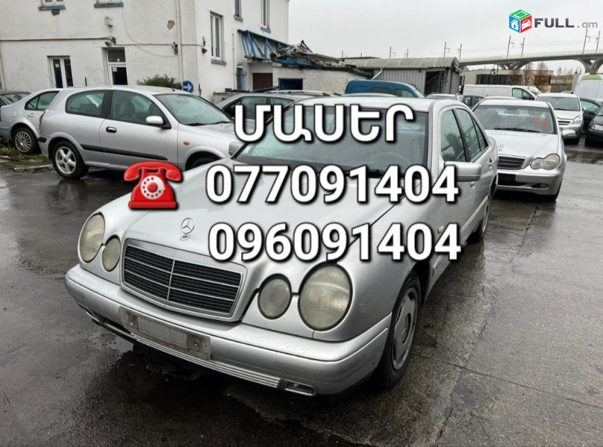 Mercedes w210 ՄԱՍԵՐ մեծ տեսականի ամեն ինչ