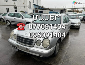 Mercedes w210 ՄԱՍԵՐ մեծ տեսականի ամեն ինչ