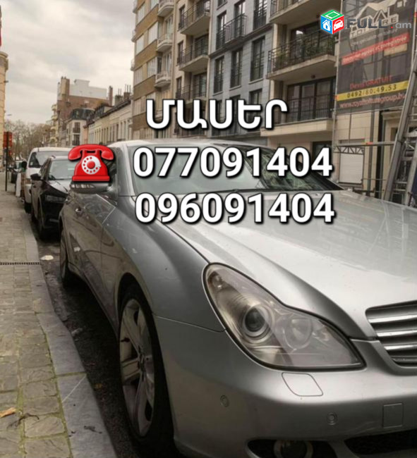 Mercedes w219 CLS ՄԱՍԵՐ մեծ տեսականի ամեն ինչ