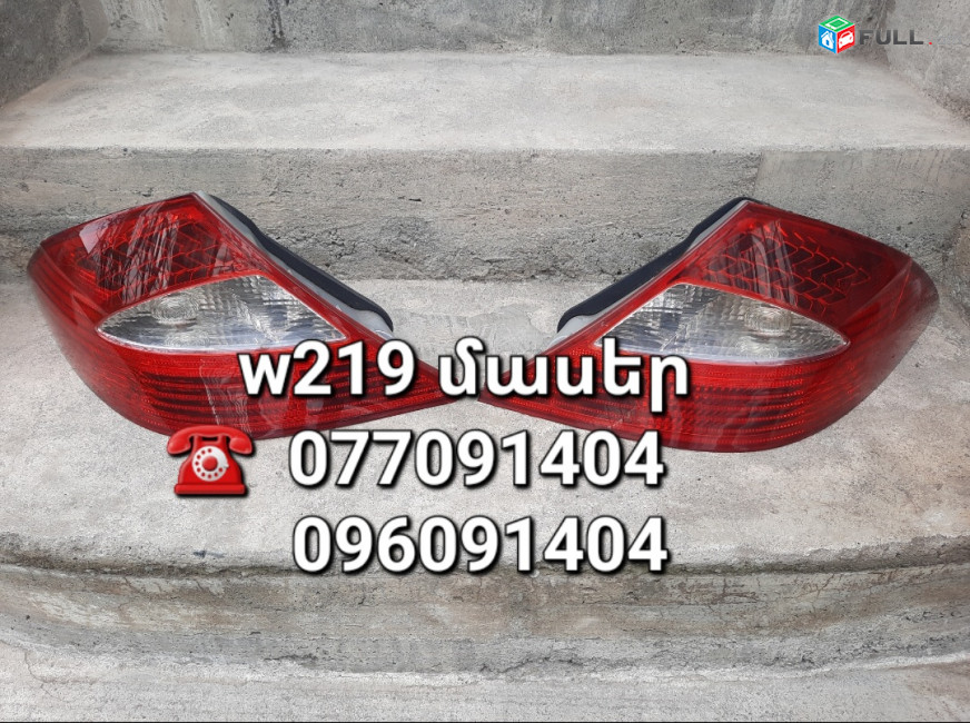 Mercedes w219 CLS ստոպներ ՄԱՍԵՐ մեծ տեսականի ամեն ինչ