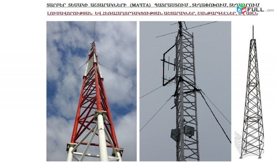 Աշտարակների պատրաստում, փոխադրում, տեղադրում Изготовление, транспортировка, установка мачт и вышек