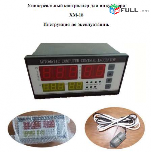 Ինկուբատորի ավտոմատ կառավարման համակարգ /Система автоматического управления инкубатора (цифровой),Inkubatori avtomat karavarman hamakarg (tvayin)/