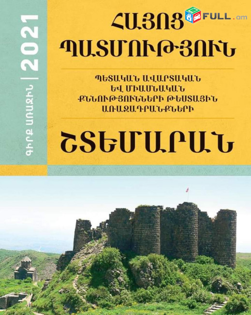 Օնլայն պարապմունքներ Հայոց պատմությունից 