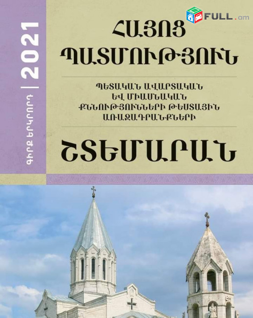 Հայոց պատմության պարապմունքներ դիմորների համար 