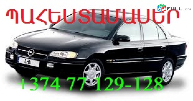 opel omega b ՊԱՀԵՍՏԱՄԱՍ ՇՈՒԿԱՅԱԿԱՆԻՑ ՑԱԾՐ ԳՆԵՐ