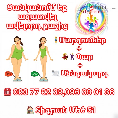 Ցանկանու՞մ եք ազատվել ավելորդ քաշից