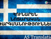 ՀՈՒՆԱՐԵՆ ՆՈՏԱՐԱԿԱՆ  ԹԱՐԳՄԱՆՈՒԹՅՈՒՆՆԵՐ  