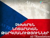 ՉԵԽԵՐԵՆ ՆՈՏԱՐԱԿԱՆ  ԹԱՐԳՄԱՆՈՒԹՅՈՒՆՆԵՐ  