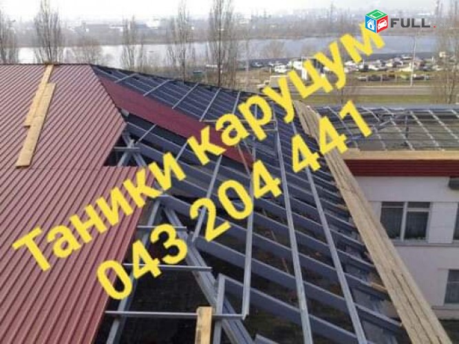 ՏԱՆԻՔՆԵՐԻ ԿԱՌՈՒՑՈՒՄ 043 204 441  ԿԱՐԿԱՍԻ ՊԱՏՐԱՍՏՈՒՄ  ԹԻԹԵՂԱՊԱՏՈՒՄ