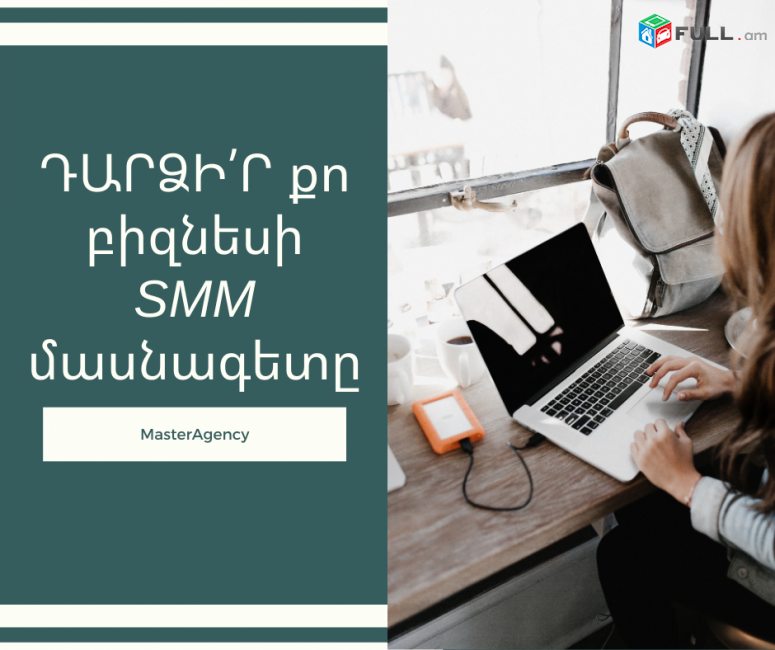 ԱՆՀԱՏԱԿԱՆ SMM դասընթաց  