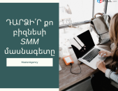 ԱՆՀԱՏԱԿԱՆ SMM դասընթաց `բիզնես ոլորտին համապատասխան