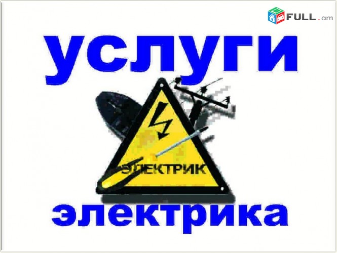 Elektrik, Электрик, Էլեկտրիկ. Elektrakan ashxatanqner  էլեկտրամոնտաժման ծառայություններ