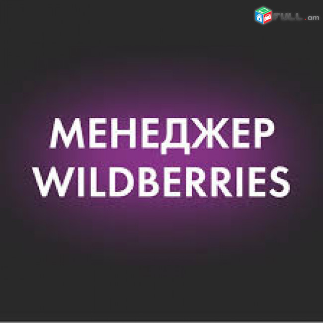 Wildberries manager մենեջեր վայլդբերիս