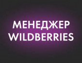 Wildberries manager մենեջեր վայլդբերիս