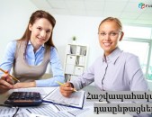Հաշվապահական դասընթացներ , կուրսեր , ուսուցում / Hashvapahakan das@ntacner . Kurser . usucum